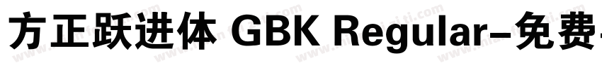 方正跃进体 GBK Regular字体转换
